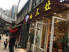 门面-杨三孃跷脚牛肉(中粮鸿云悦街店)