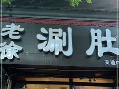 门面-老徐烧烤涮肚(交道口店)