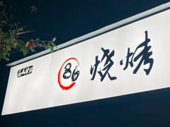 -86烧烤·炭火烧烤 (石人总店)