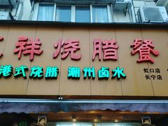 -永祥烧腊餐厅(虹口店)