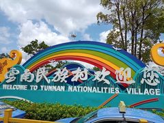 -云南民族村