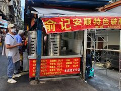 -俞记安顺特色破酥包(民生路店)