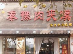 -秦豫肉夹馍(骡马市总店)
