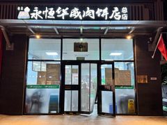 -清真永恒华威肉饼(潘家园店)