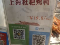 -上海枇杷烤鸭(城乡贸易中心店)