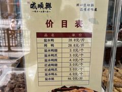 -戚顺兴盐水鸭(新街口明瓦廊店)
