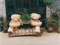 -七七家的糖水店(涠洲岛3号店)