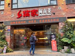 -临家闽南菜(宝洲路店)