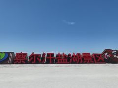 -察尔汗盐湖