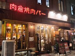 -肉仓焼肉バー(烟台山店)