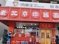 -老北京炸酱面·京味菜(西花市店)