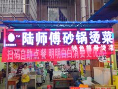 门面-陆师傅砂锅烫菜(圆通街店)