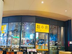 门面-越小品·越南餐厅(万科里店)