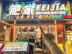 -肥家大排档(天河体育西店)