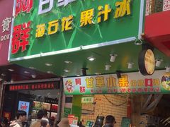 -阿群甘草水果