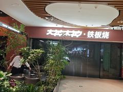 -大神太神·铁板烧(七宝领展广场店)