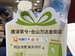 -唐沫茶兮(仓山万达金街店)