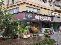 -神伙烧烤(南坪总店)