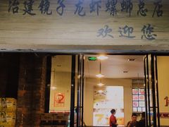 -冶建镜子·老南昌大排档·江西虾王(总店)