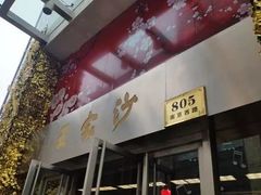 门面-王家沙点心店(南京西路总店)