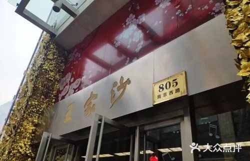 王家沙点心店(南京西路总店)门面图片