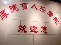 -厚德盲人按摩(太阳城店)