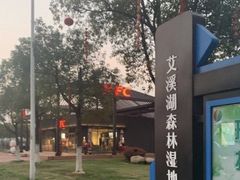 -艾溪湖湿地公园