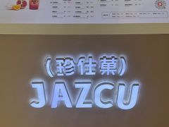 -Jazcu珍仕菓鲜榨果汁(西单大悦城店)