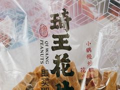 -琦王花生(国瑞城店)