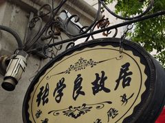 -张学良故居