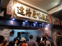 门面-達揚原味燉品(文明路店)