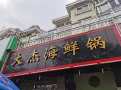 -大杰海鲜锅(基隆路店)