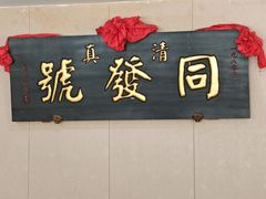 -同发号饭庄(复兴路店)