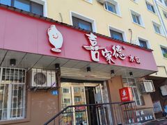 -喜家德虾仁水饺(哈尔滨文化店)
