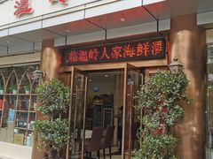 门面-温岭人家(红花北路店)