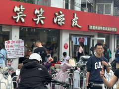 -笑笑凉皮(富国街店)