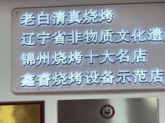 -老白清真烧烤(锦州旗舰店)