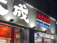 -大成海鲜烧烤·小龙虾(七宝店)