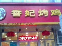 android_upload_pic-香妃烤鸡(西单店)