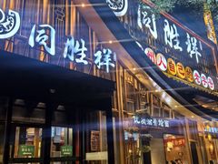 -同胜祥清真新豫菜(丰乐路总店)