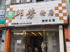 -邱芳粉店(迎宾大道旗舰店)