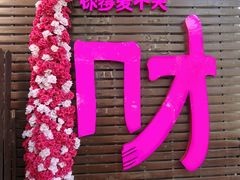 -牛焱·烧肉酒肆(五大道店)