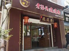 门面-福瑞记老孙头biangbiang面(新生路店)