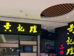 门面-黄记煌三汁焖锅(龙湖U城店)