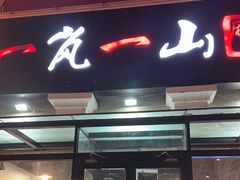 门面-一岚一山(角门总店)