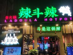 门面-辣斗辣火锅(太古里店)