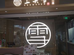 门面-上关雪東北菜(中房金谊店)