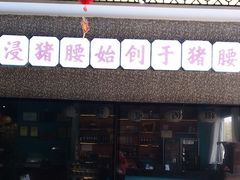 -猪腰一家·地道佛山菜(盐步店)