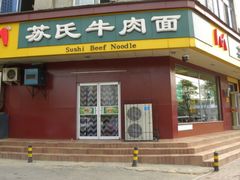 -苏氏牛肉面(惠工街店)