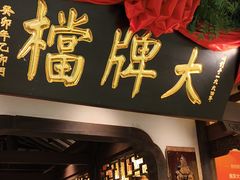 -南京大牌档(中关村领展广场店)